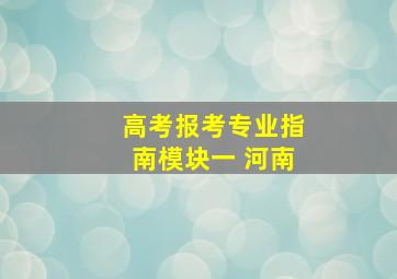 高考报考专业指南模块一 河南